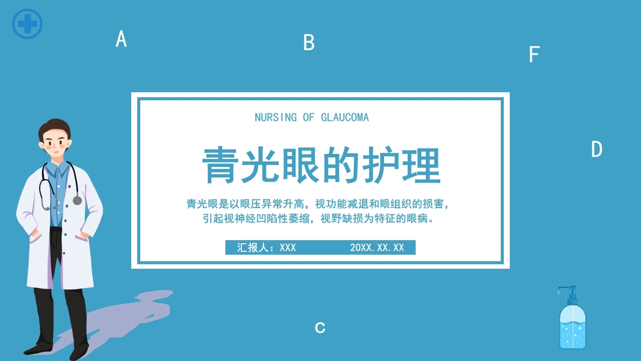 青光眼的护理B152-白衣资料网