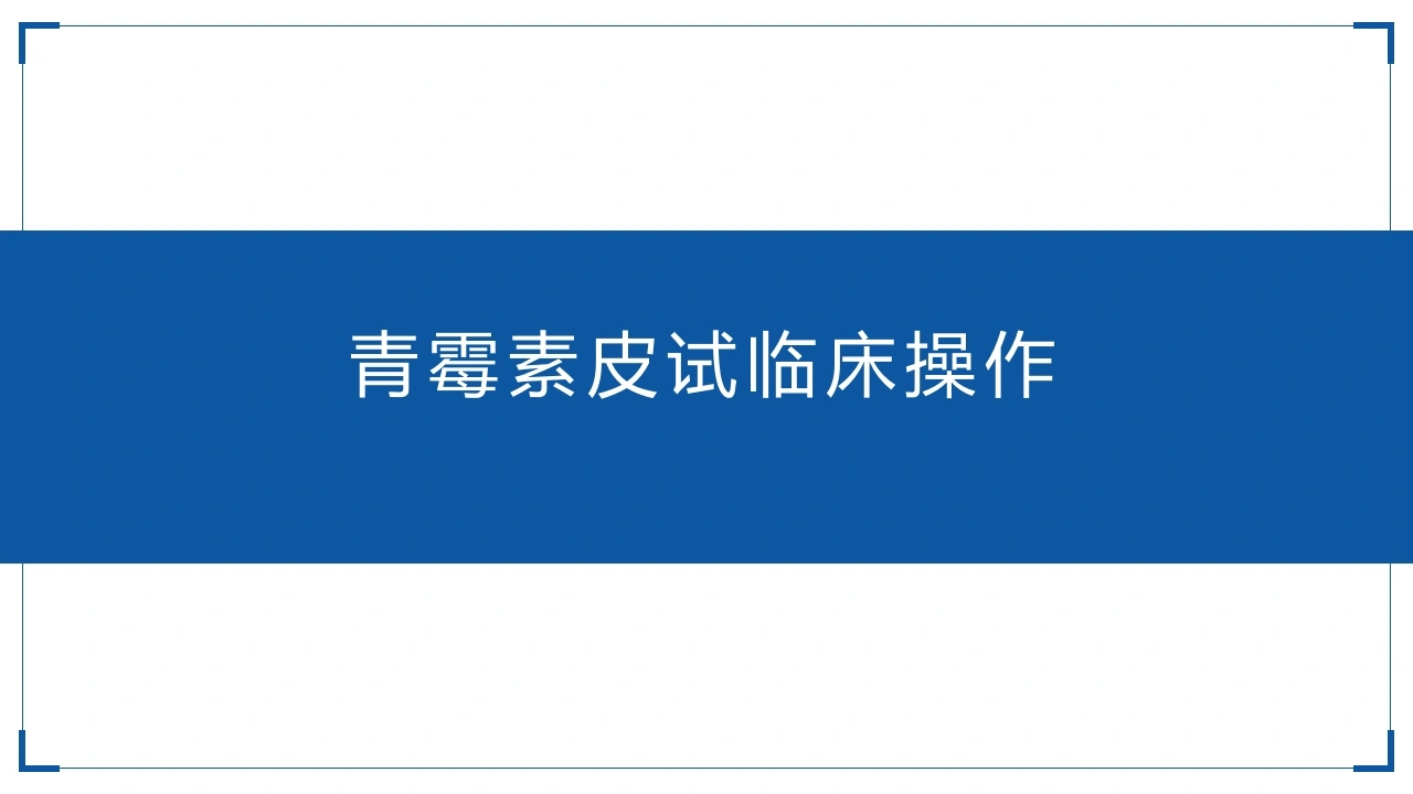 青霉素皮试临床操作A174-白衣资料网