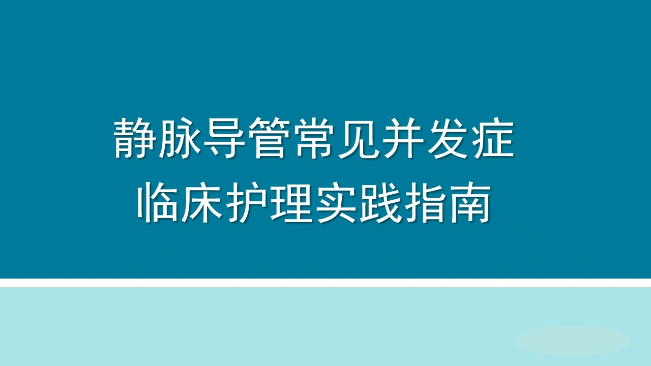 静脉导管常见并发症临床护理实践指南D231-白衣资料网