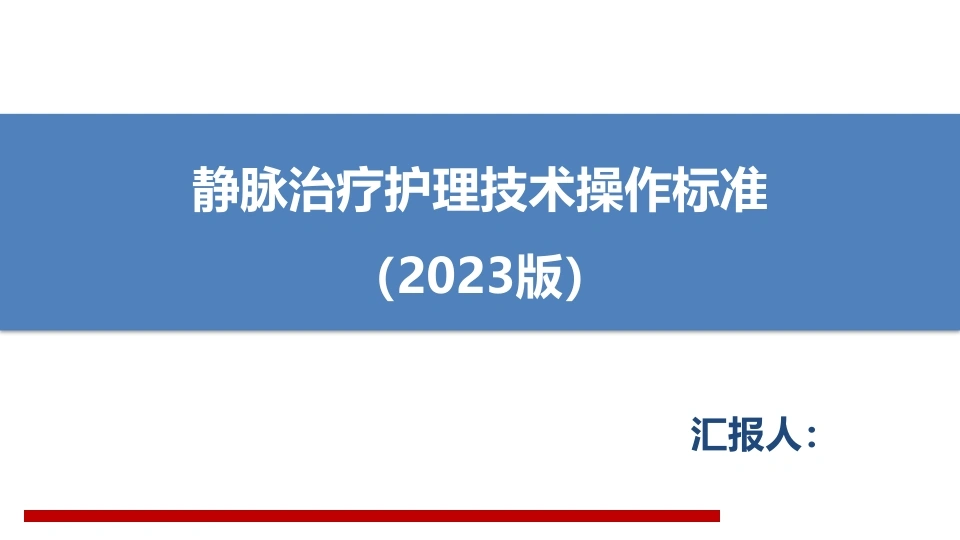 静脉治疗护理技术操作标准2023版D323-白衣资料网