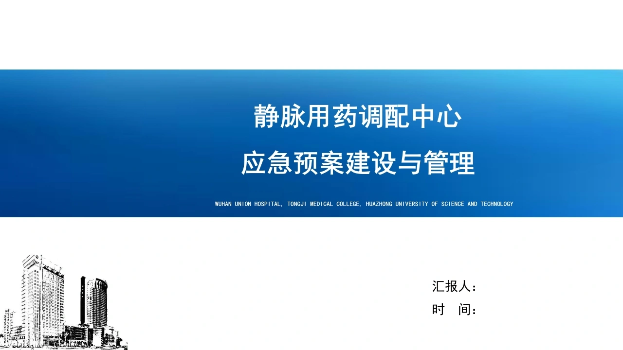 静脉用药调配中心应急预案建设与管理A093-白衣资料网