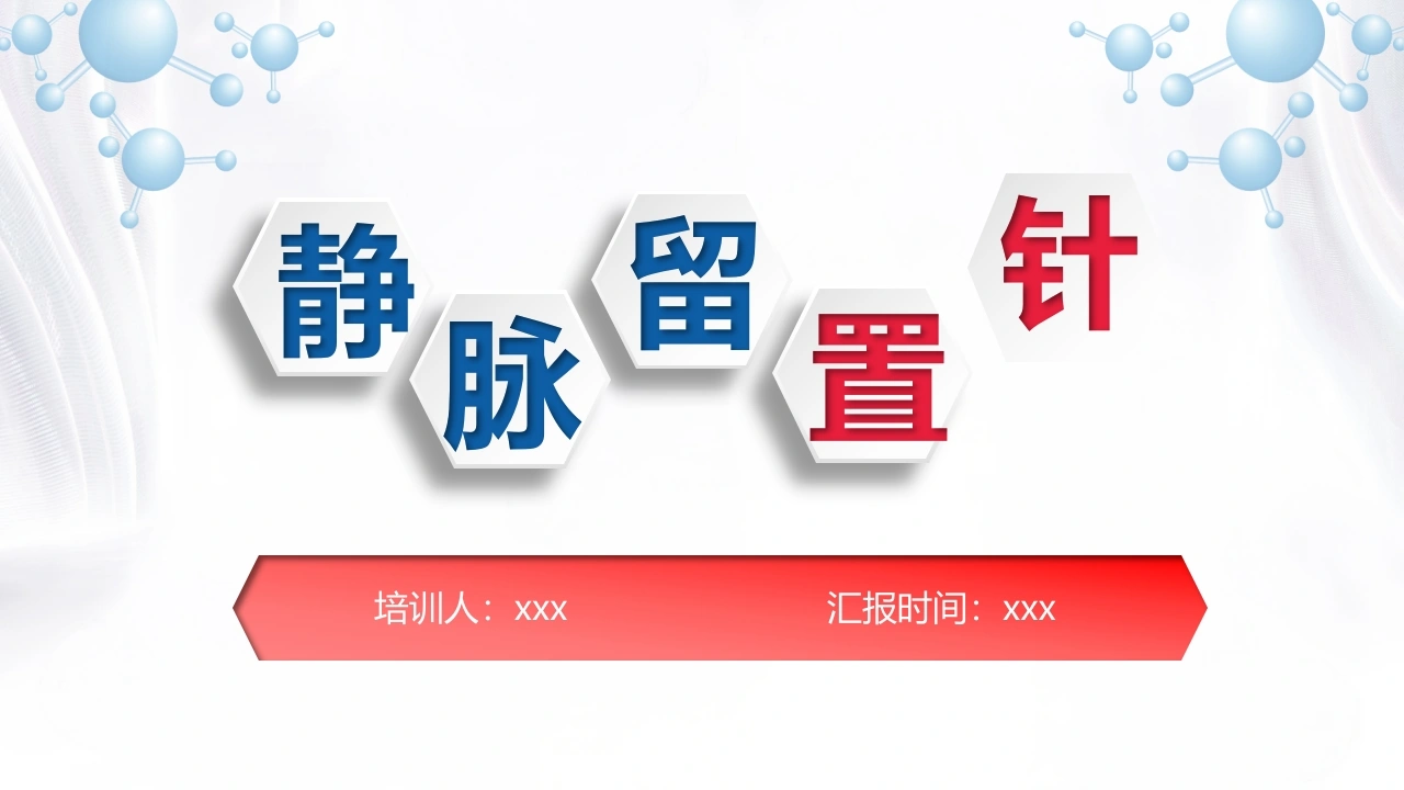 静脉留置针PPT课件模板B133-白衣资料网