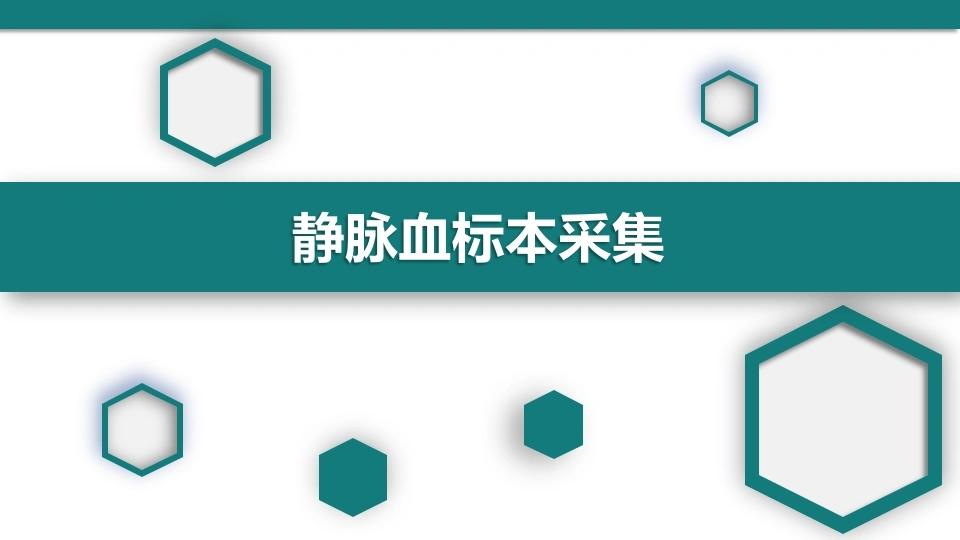 静脉血标本采集C174-白衣资料网