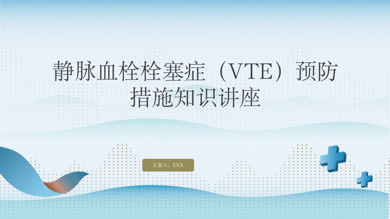 静脉血栓栓塞症VTE预防措施知识讲座C302-白衣资料网