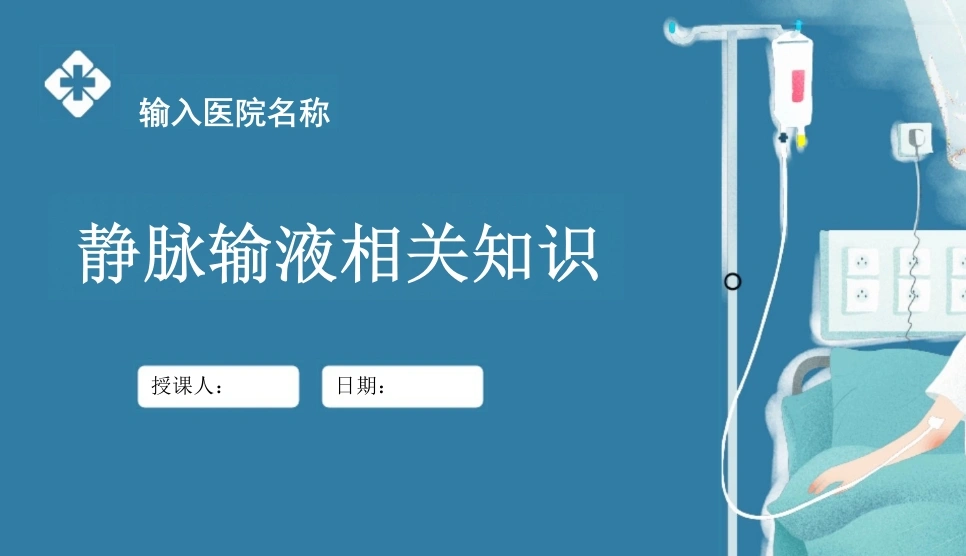 静脉输液PPT课件-46页-白衣资料网