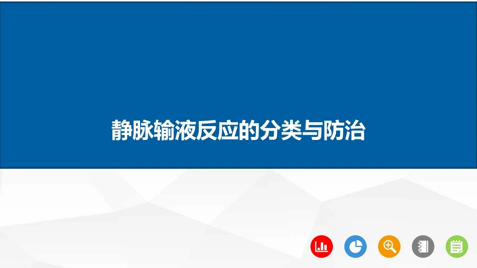 静脉输液反应的分类与防治B280-白衣资料网