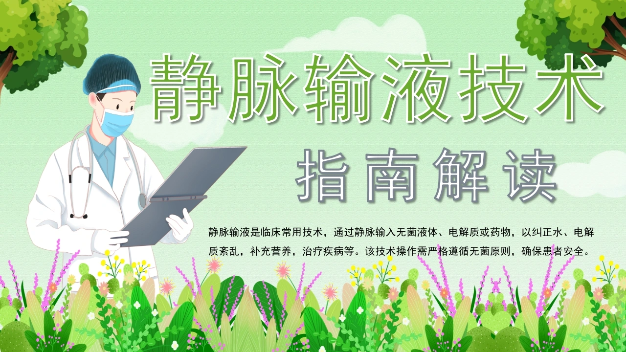 静脉输液技术与指南解读-33页-白衣资料网