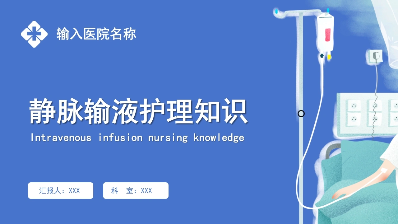 静脉输液护理知识C265-白衣资料网