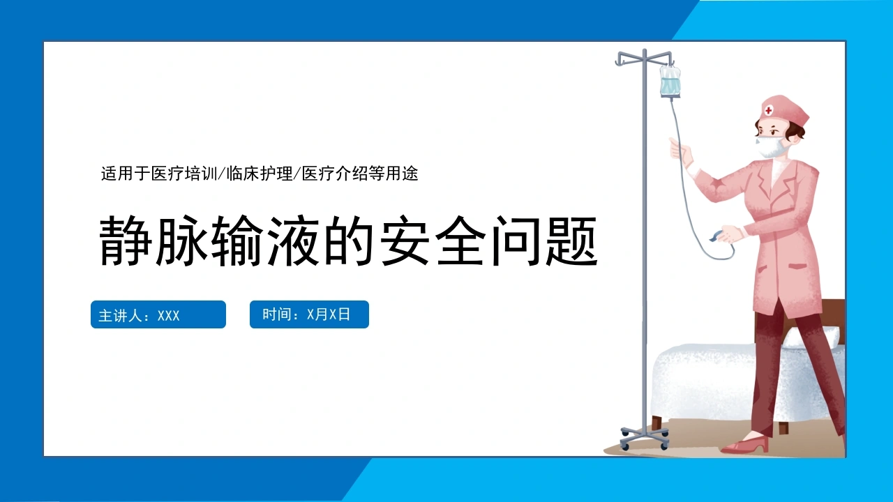 静脉输液的安全问题PPT模板A073-白衣资料网