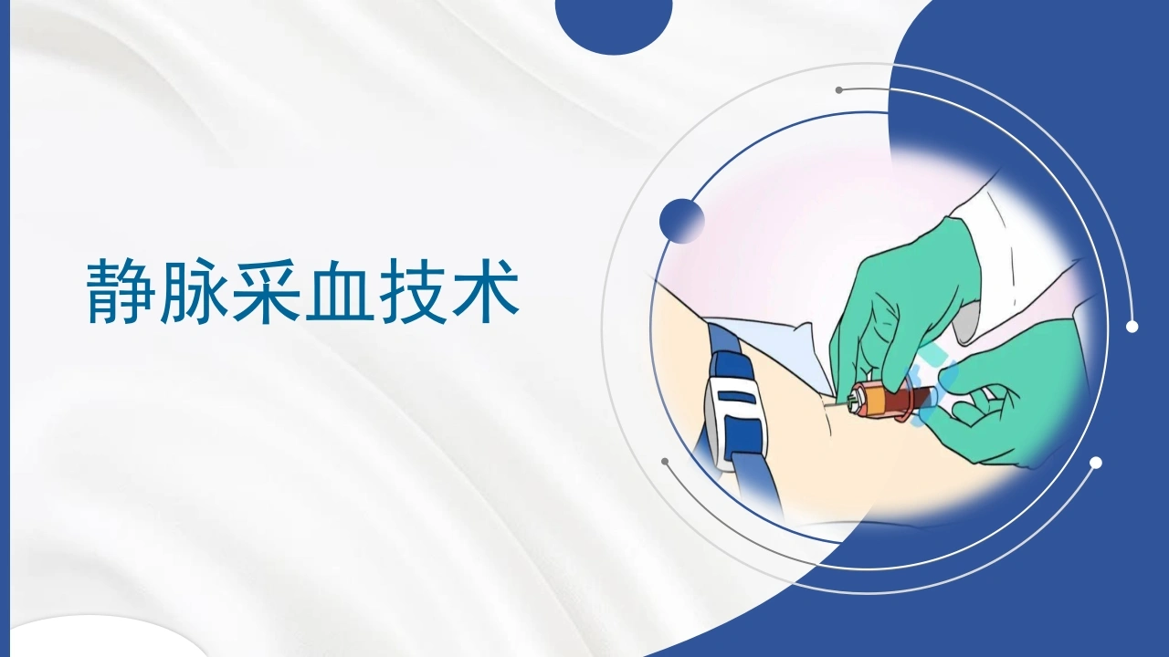 静脉采血技术C118-白衣资料网