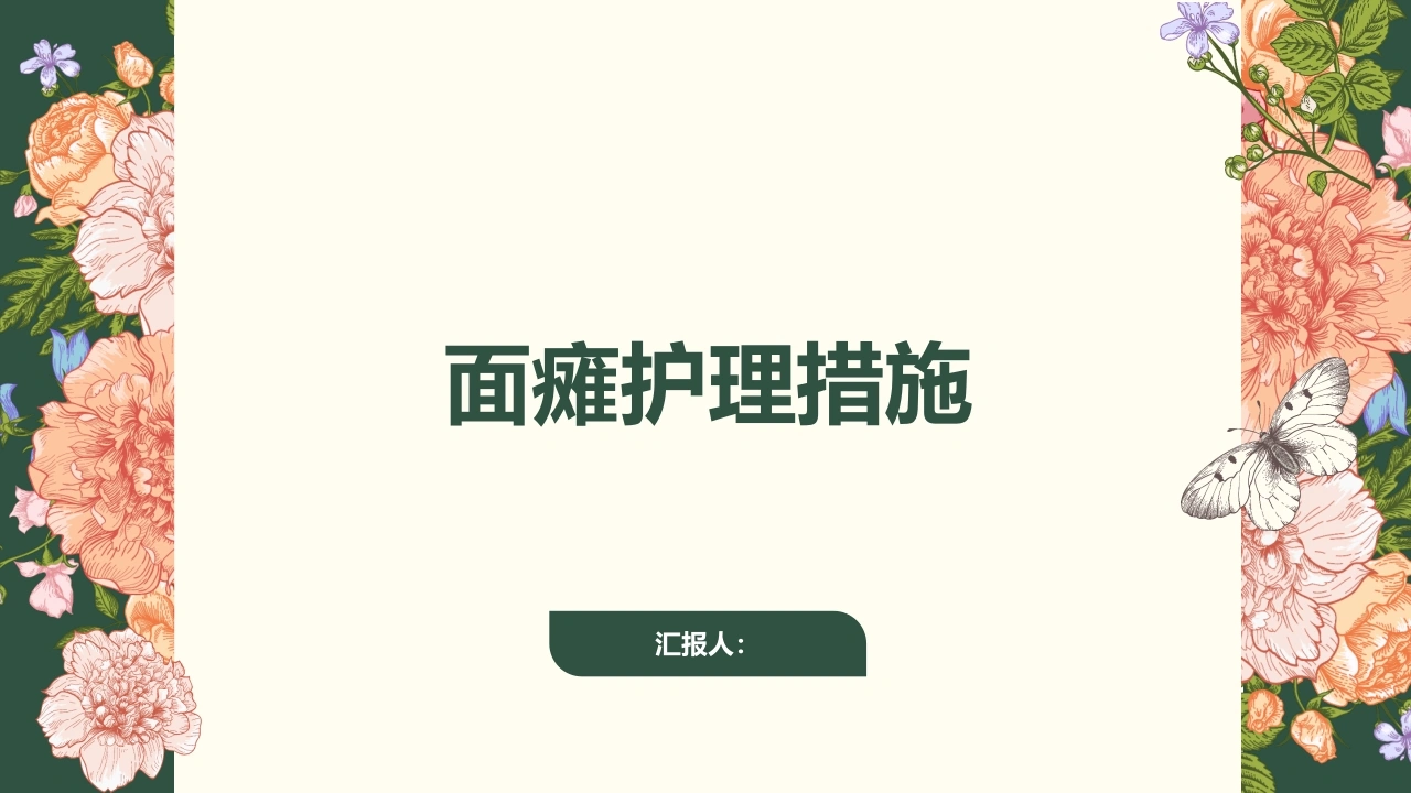 面瘫护理措施B136-白衣资料网