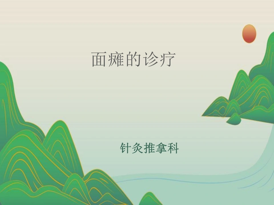 面瘫的诊治A282-白衣资料网
