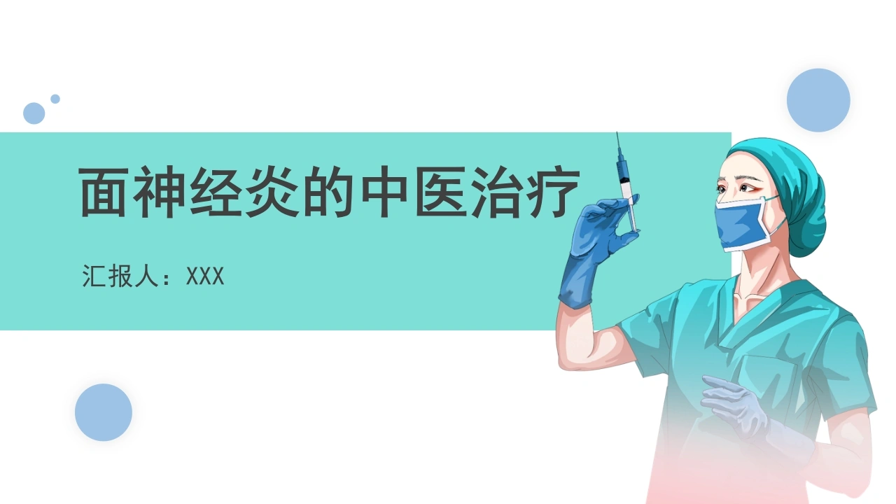 面神经炎的中医治疗C266-白衣资料网