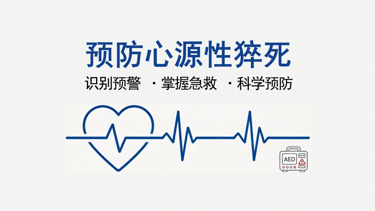 预防心源性猝死-27页-白衣资料网