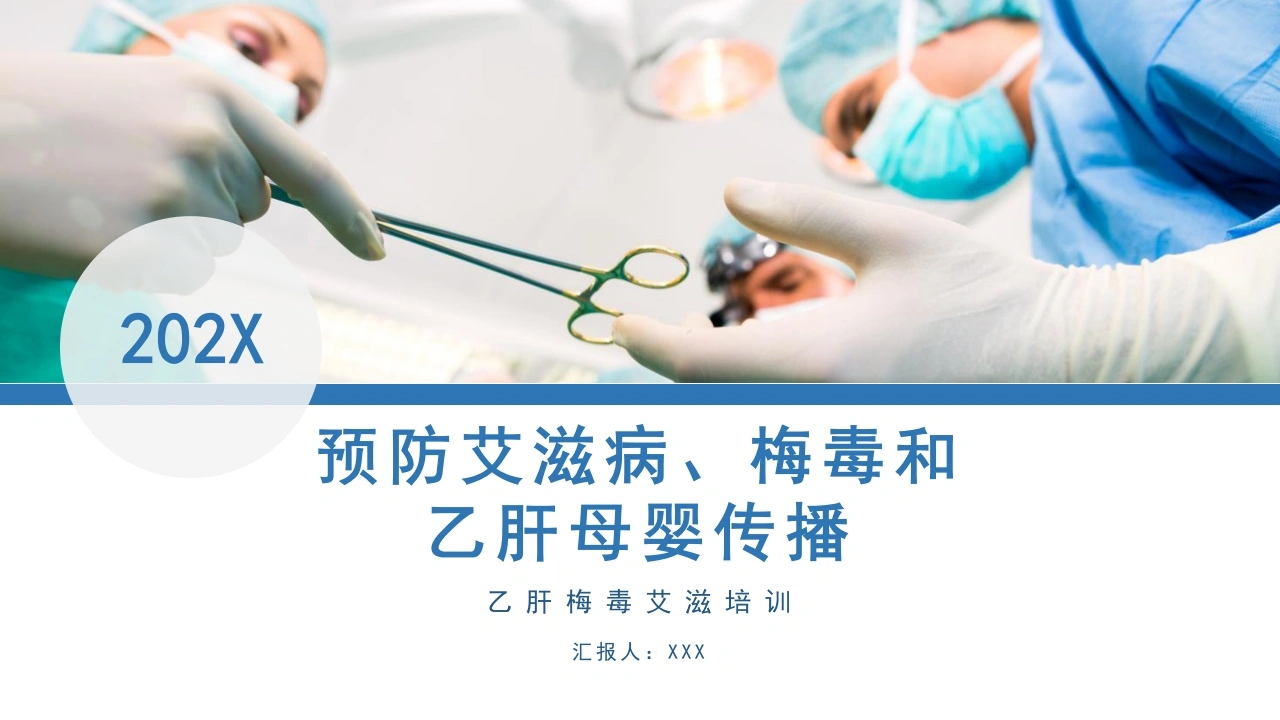 预防艾滋病梅毒和乙肝母婴传播B143-白衣资料网