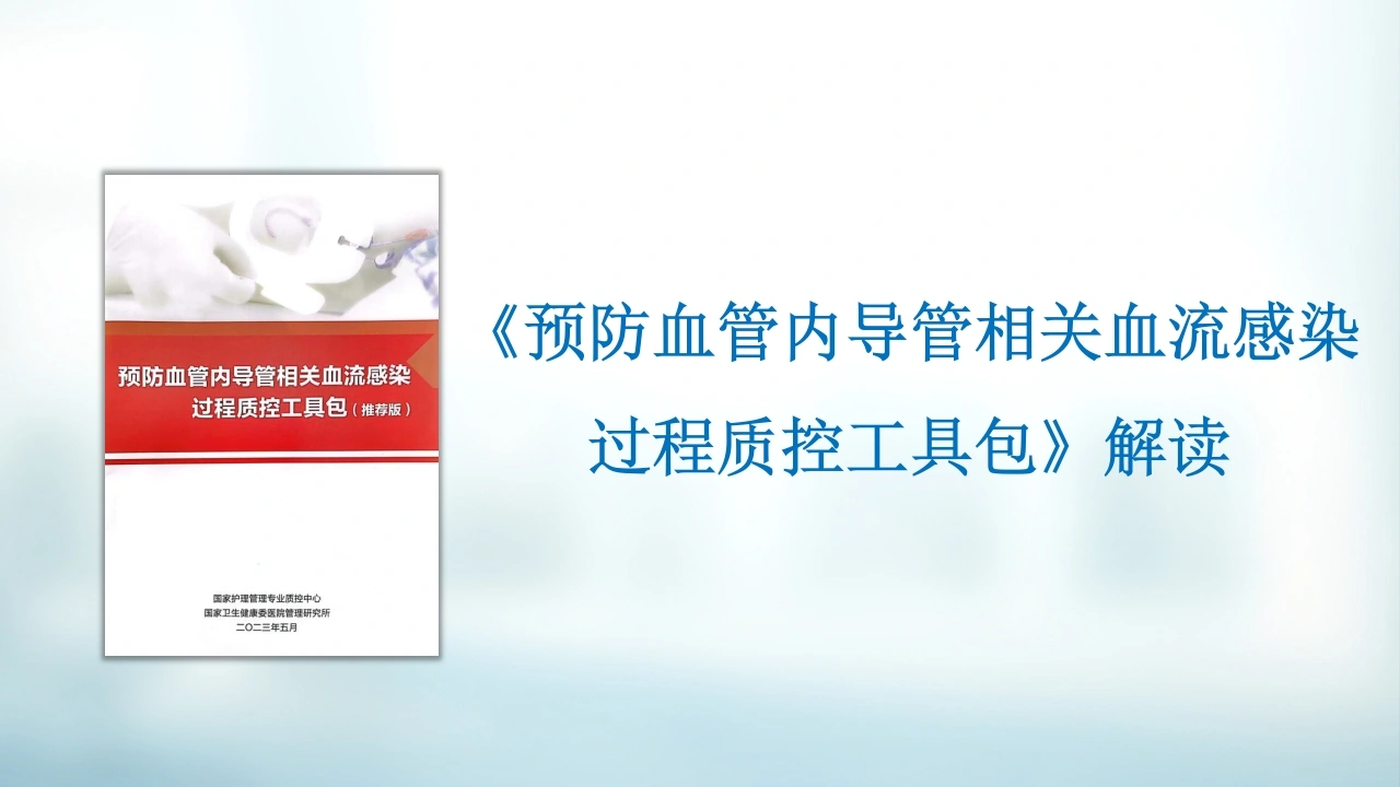 预防血管内导管相关血流感染过程质控工具包解读D335-白衣资料网