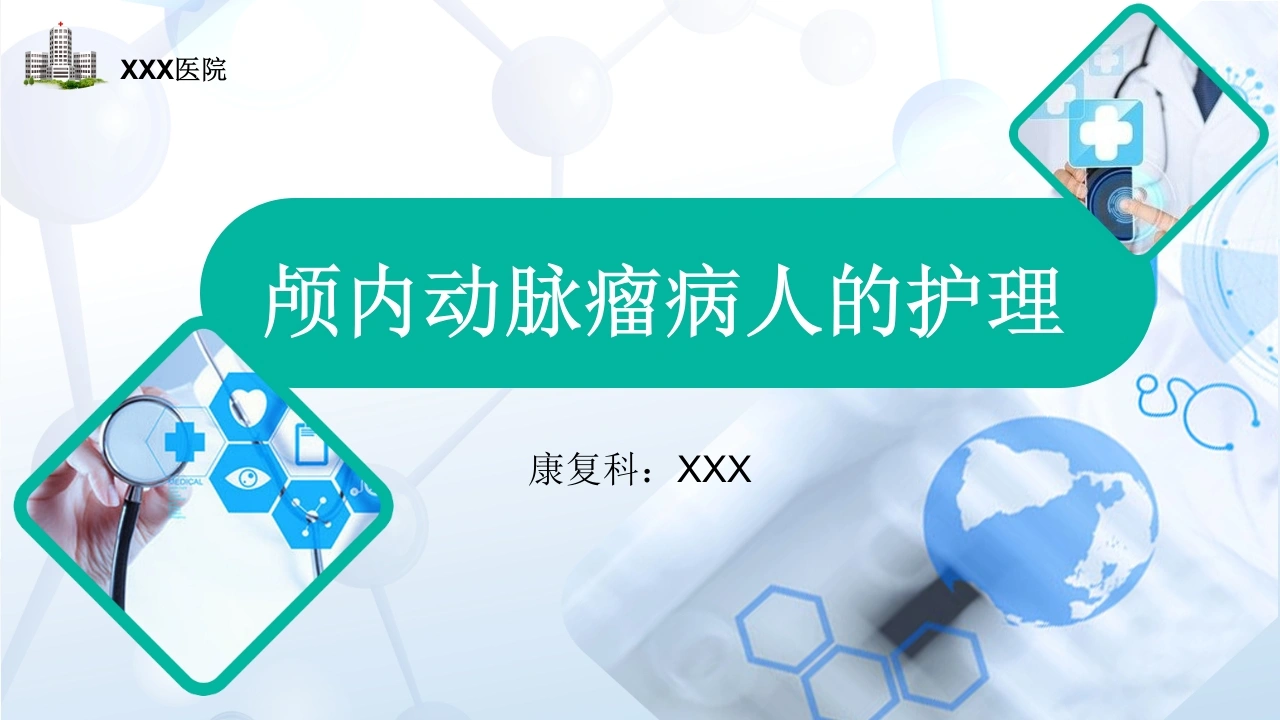颅内动脉瘤病人的护理B217-白衣资料网