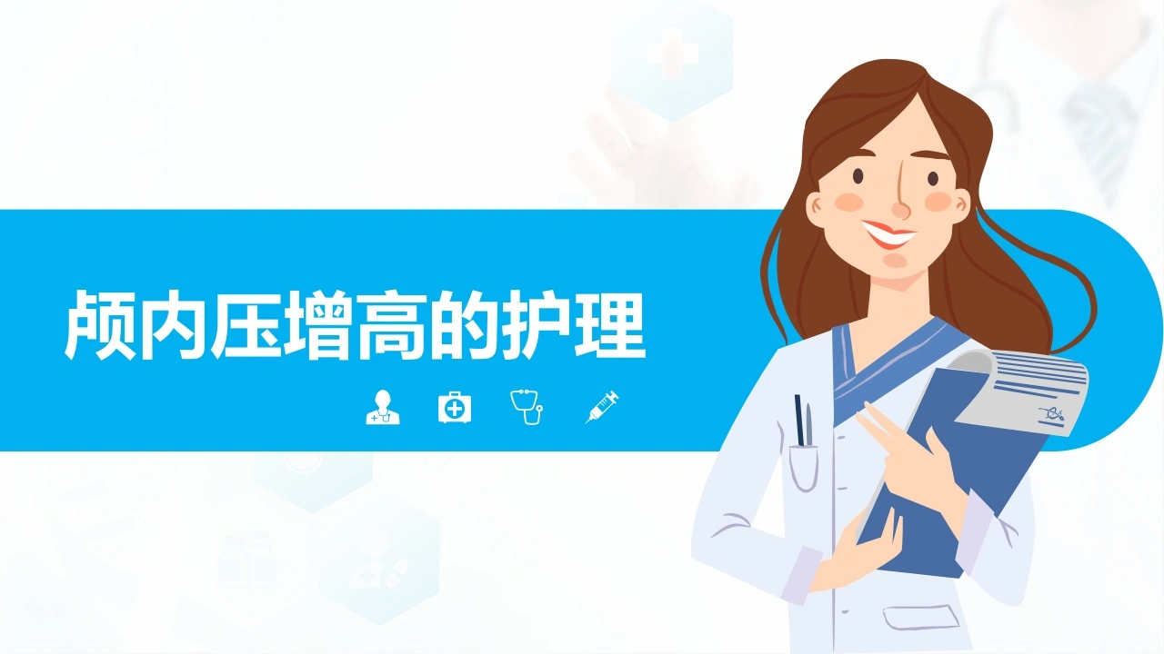 颅内压增高的护理B059-白衣资料网