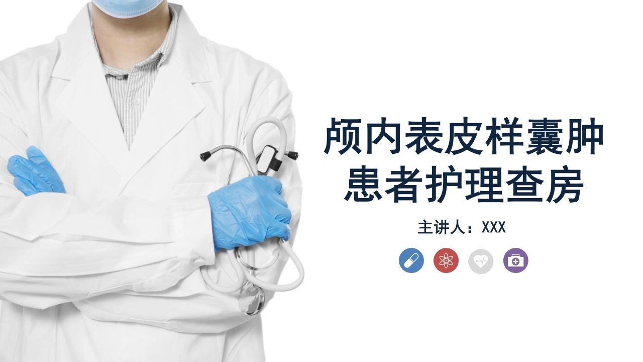 颅内表皮样囊肿患者护理查房B053-白衣资料网