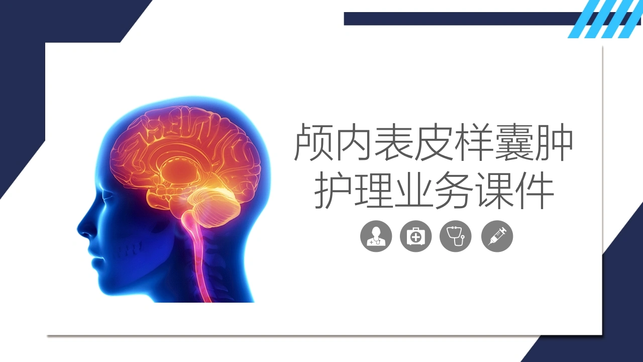 颅内表皮样囊肿护理业务课件D122-白衣资料网