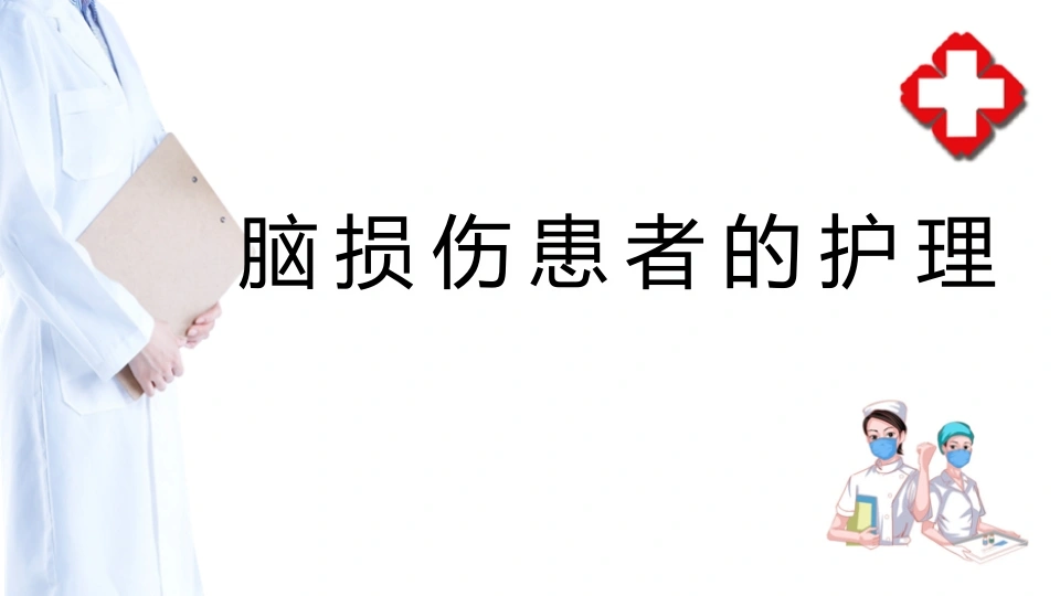 颅脑损伤患者的护理外科护理B322-白衣资料网