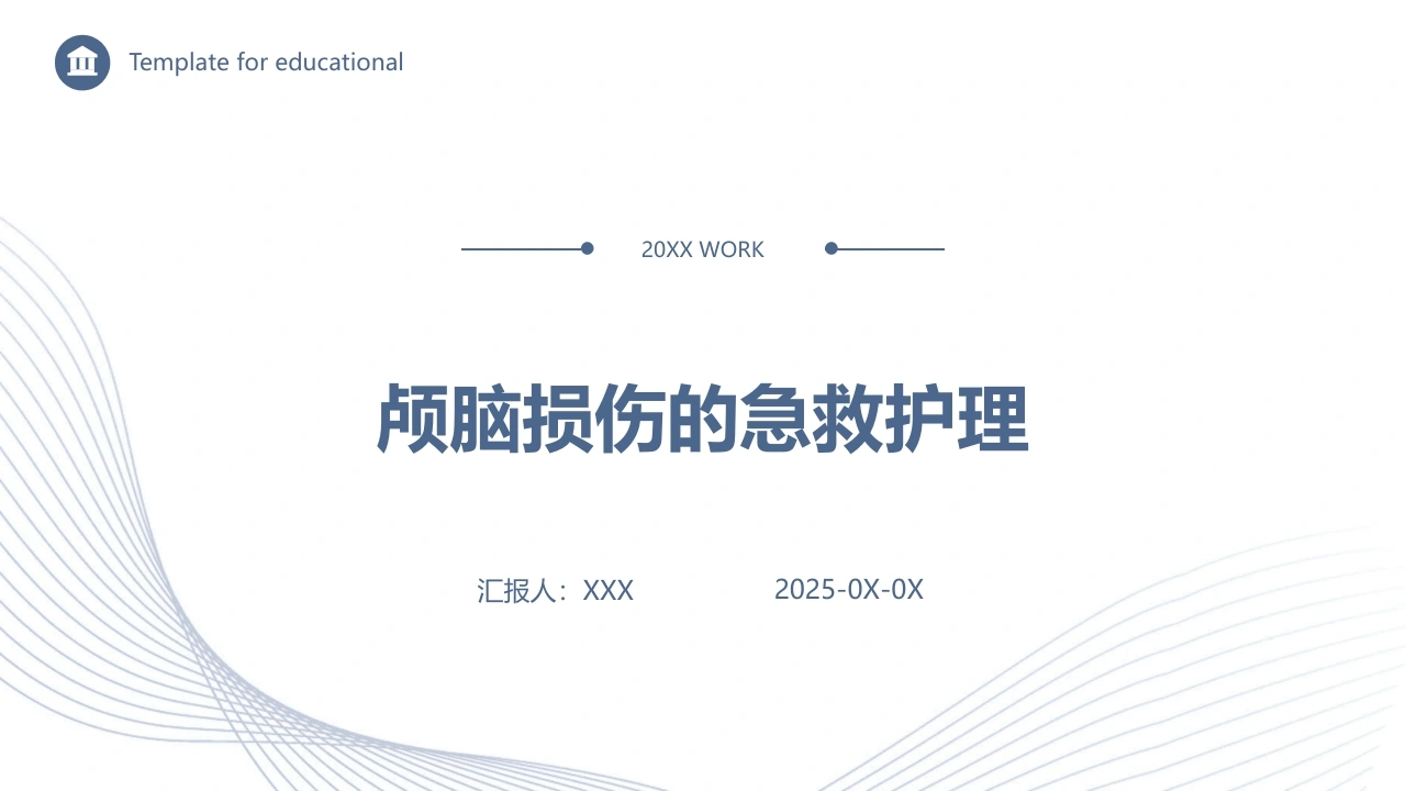 颅脑损伤的急救护理B080-白衣资料网