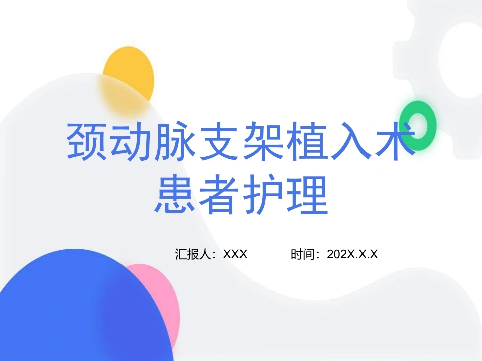 颈动脉支架植入术患者护理D106-白衣资料网