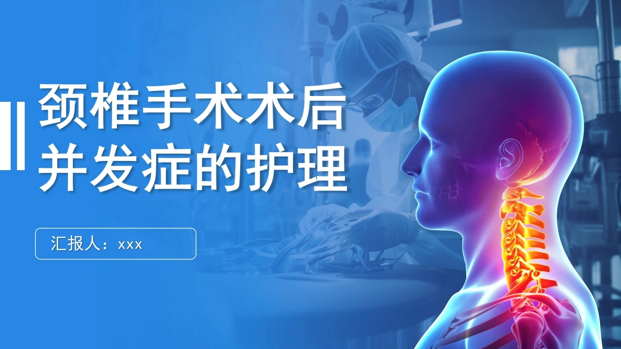 颈椎手术术后并发症的护理C210-白衣资料网