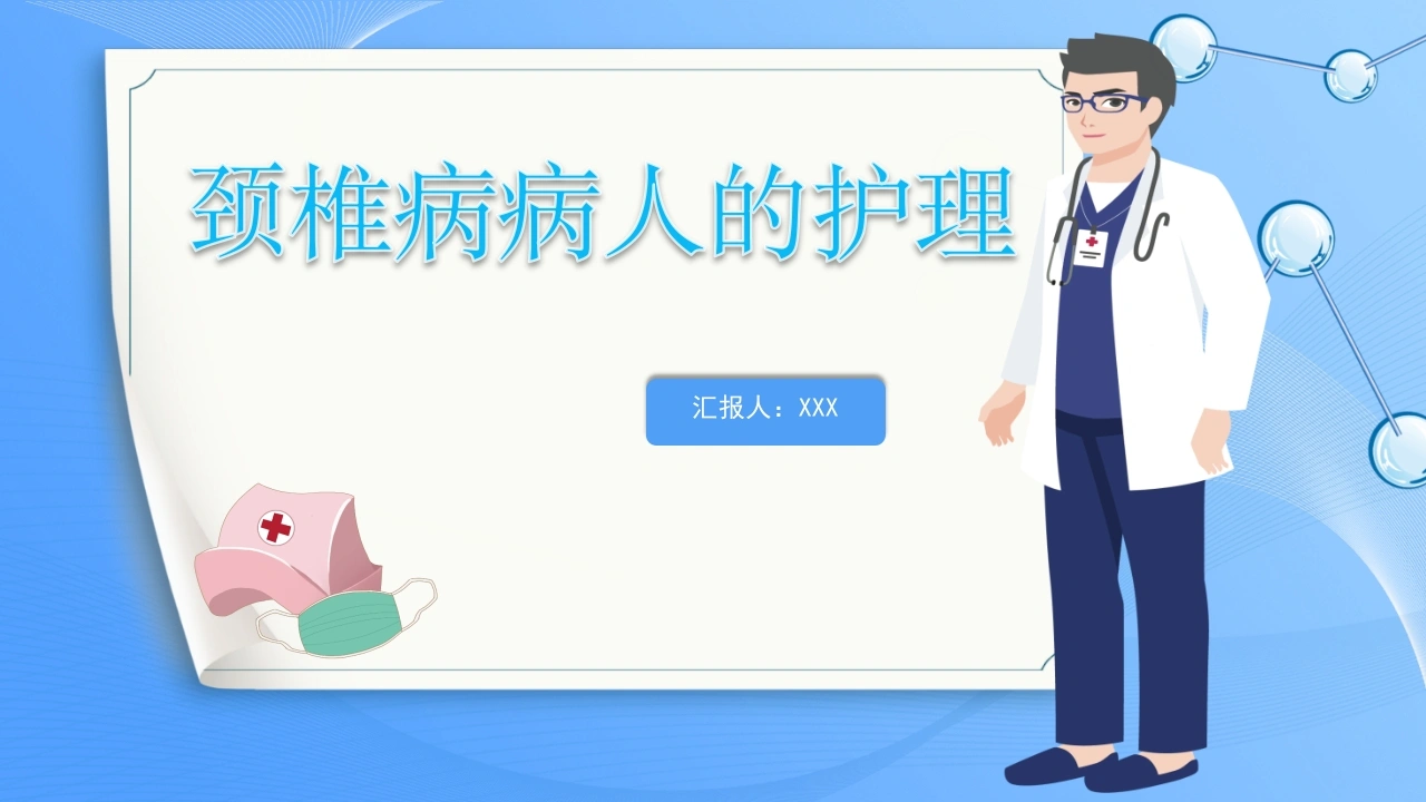 颈椎病病人的护理C071-白衣资料网