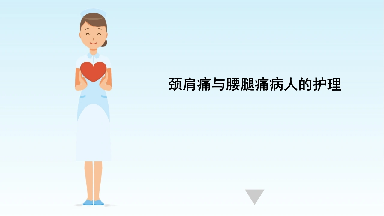 颈肩痛与腰腿痛病人的护理D314-白衣资料网