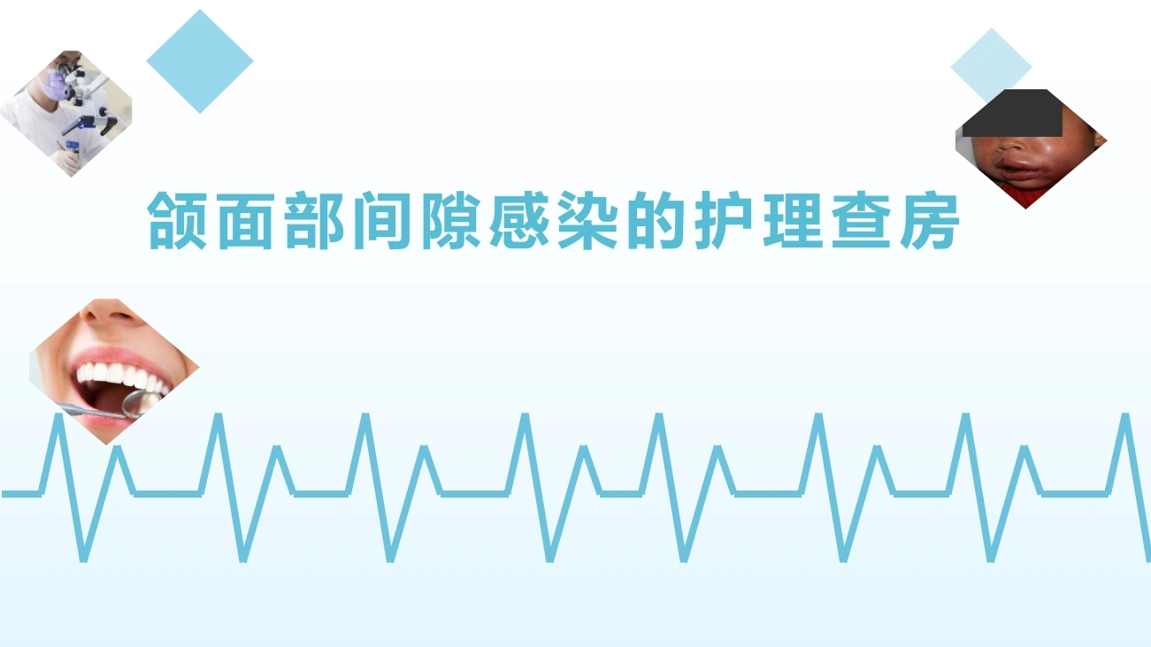 颌面部间隙感染的护理查房B270-白衣资料网