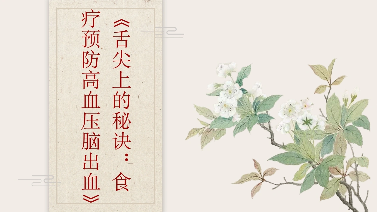 食疗预防高血压脑出血D329-白衣资料网
