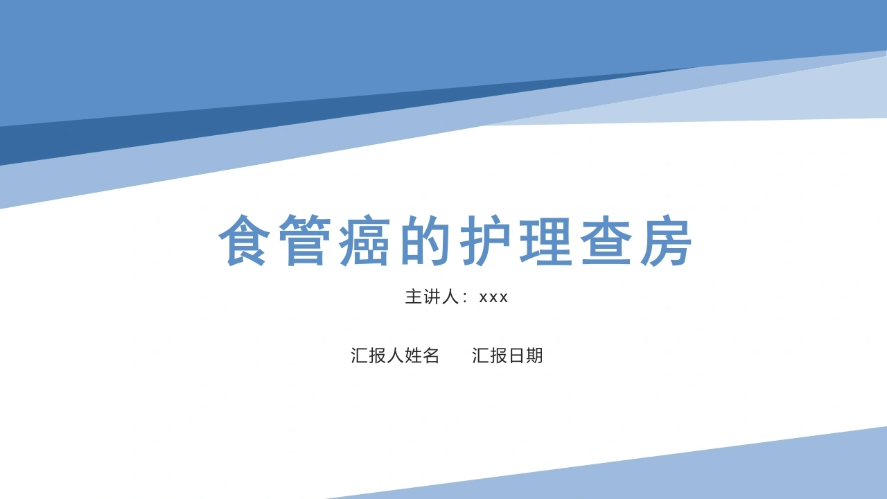 食管癌的护理查房A088-白衣资料网