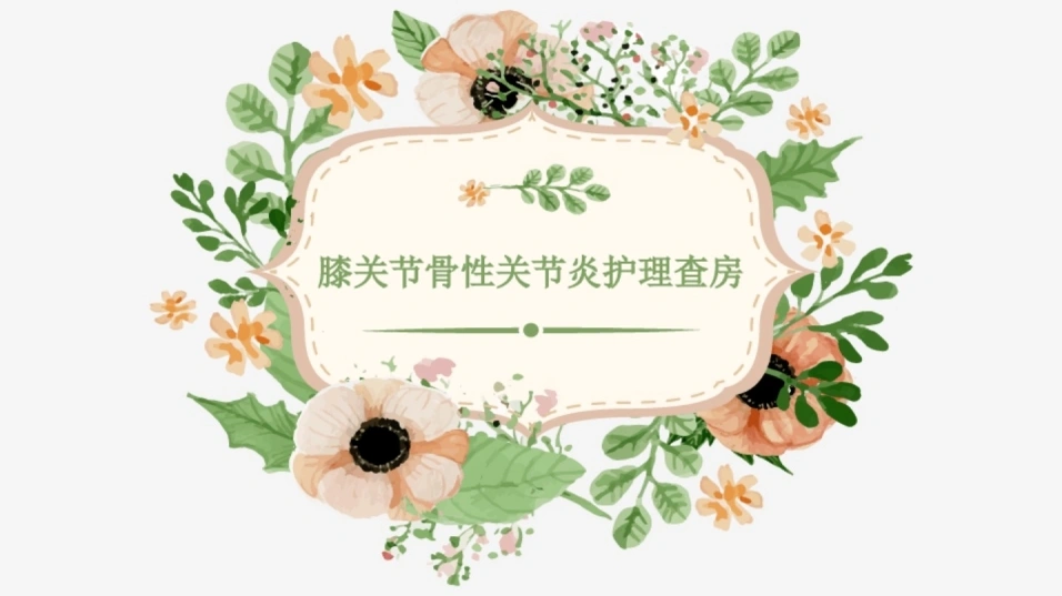 骨二科膝关节骨性关节炎护理查房-53页-白衣资料网