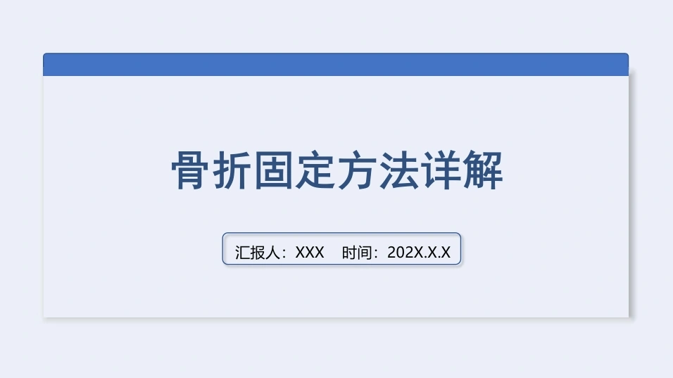 骨折固定方法详解A223-白衣资料网