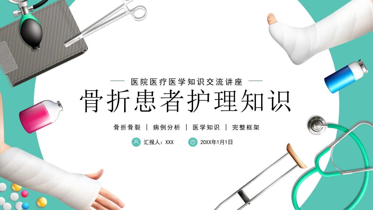 骨折患者护理知识B040-白衣资料网
