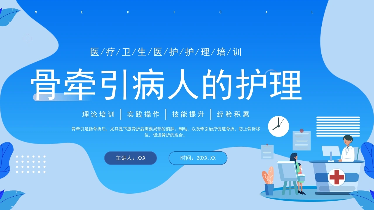 骨牵引病人的护理PPT模板D062-白衣资料网