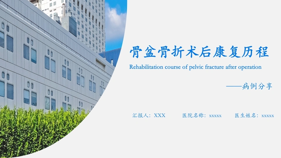 骨盆骨折术后康复历程病例分享PPT模板B085-白衣资料网