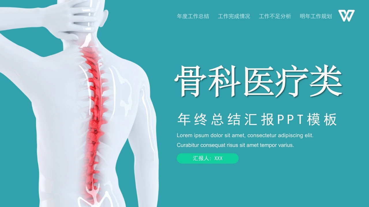 骨科医疗年终总结汇报PPT模板C041-白衣资料网