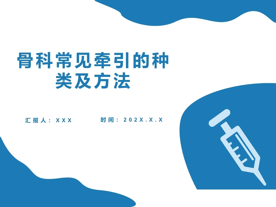 骨科常见牵引的种类及方法B096-白衣资料网