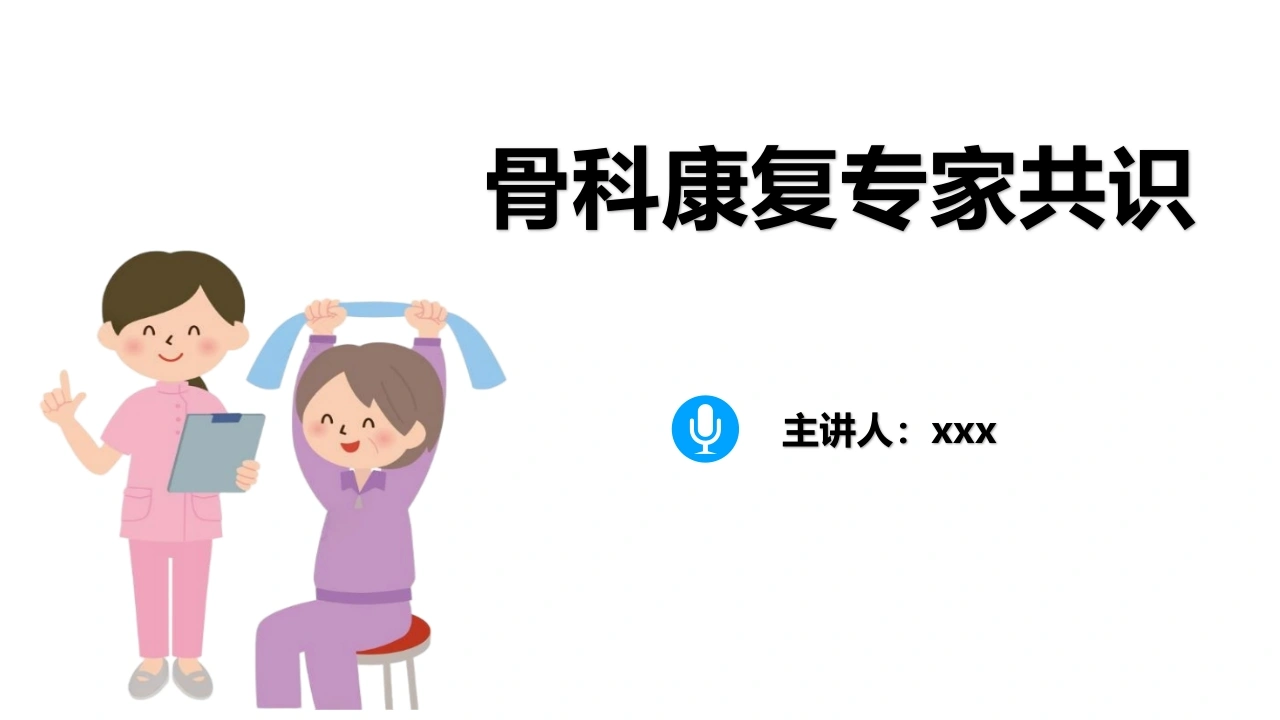 骨科康复专家共识B344-白衣资料网