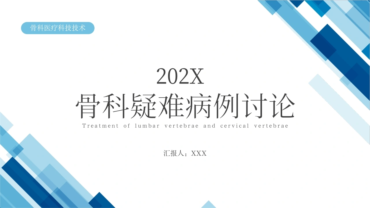 骨科疑难病例PPT-21页-白衣资料网
