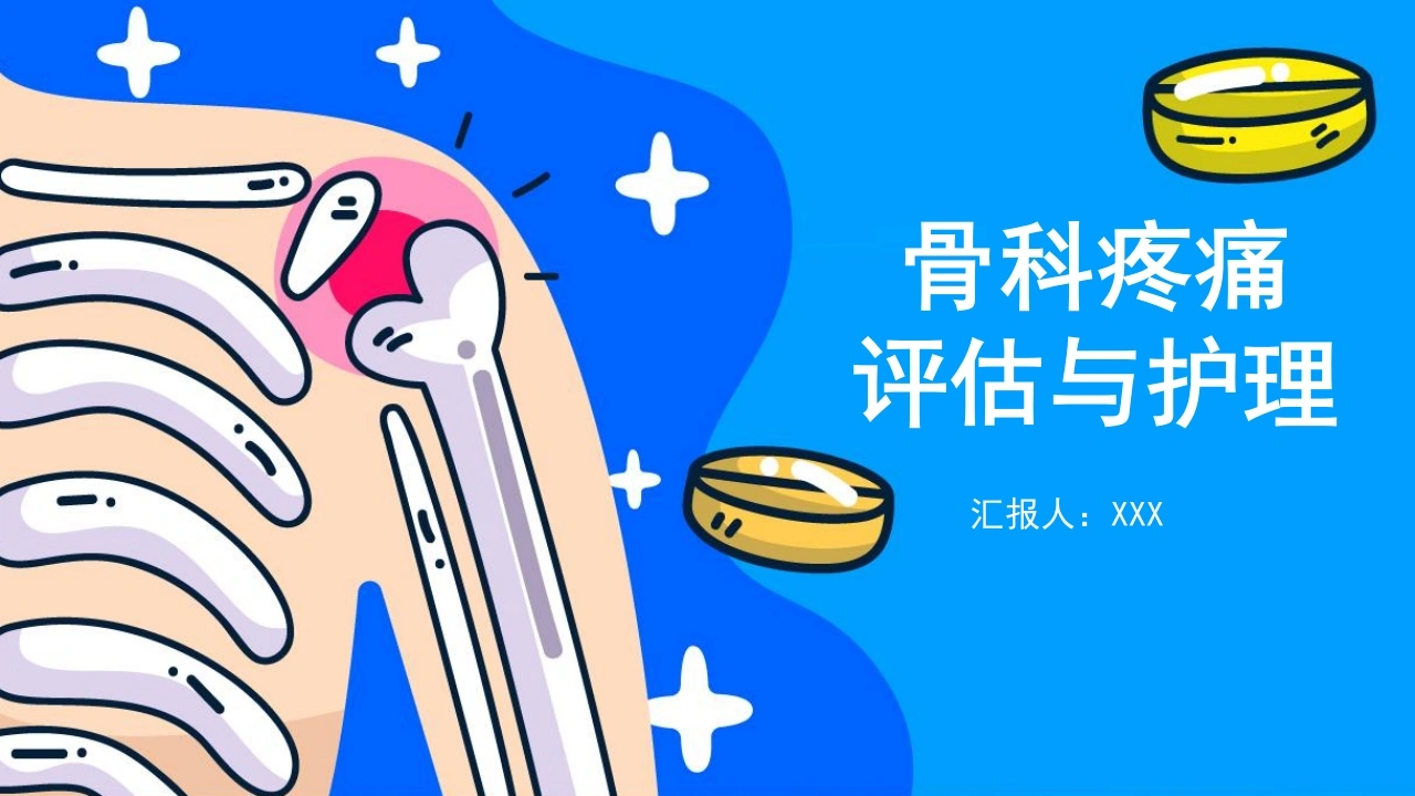 骨科疼痛评估与护理A105-白衣资料网
