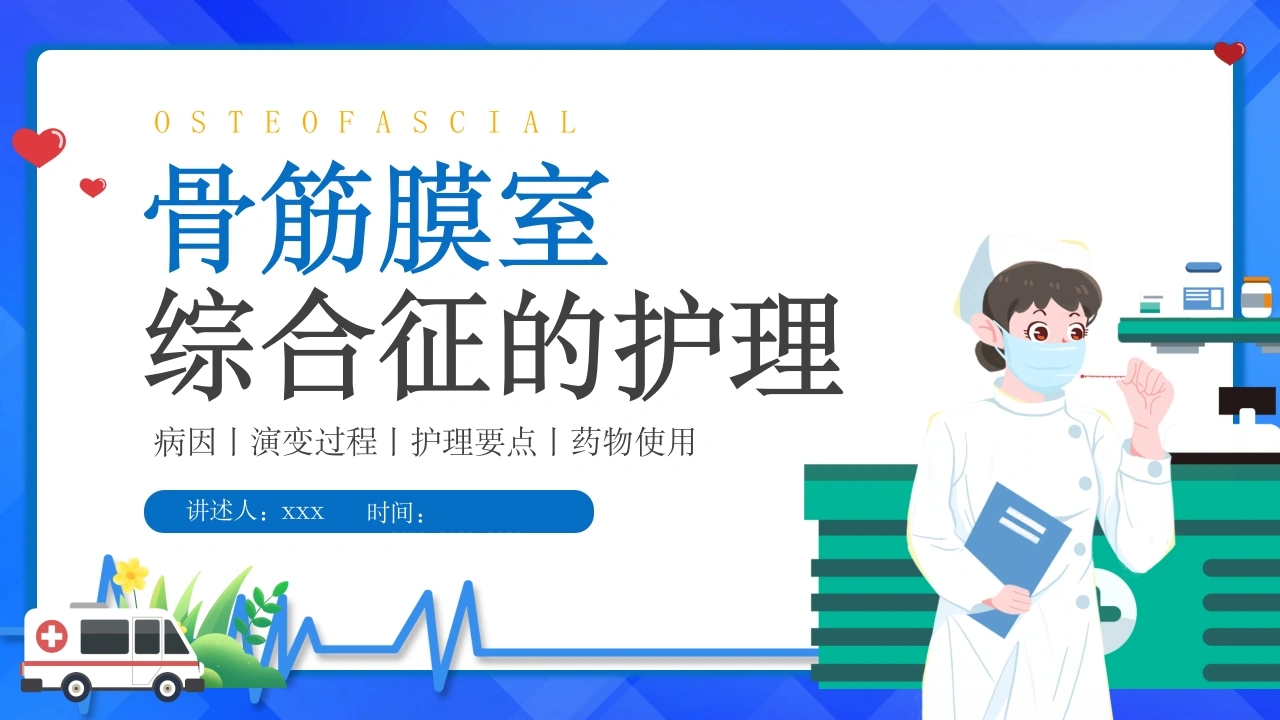 骨筋膜室综合征的护理B125-白衣资料网