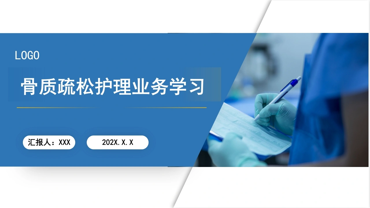 骨质疏松护理业务学习A094-白衣资料网