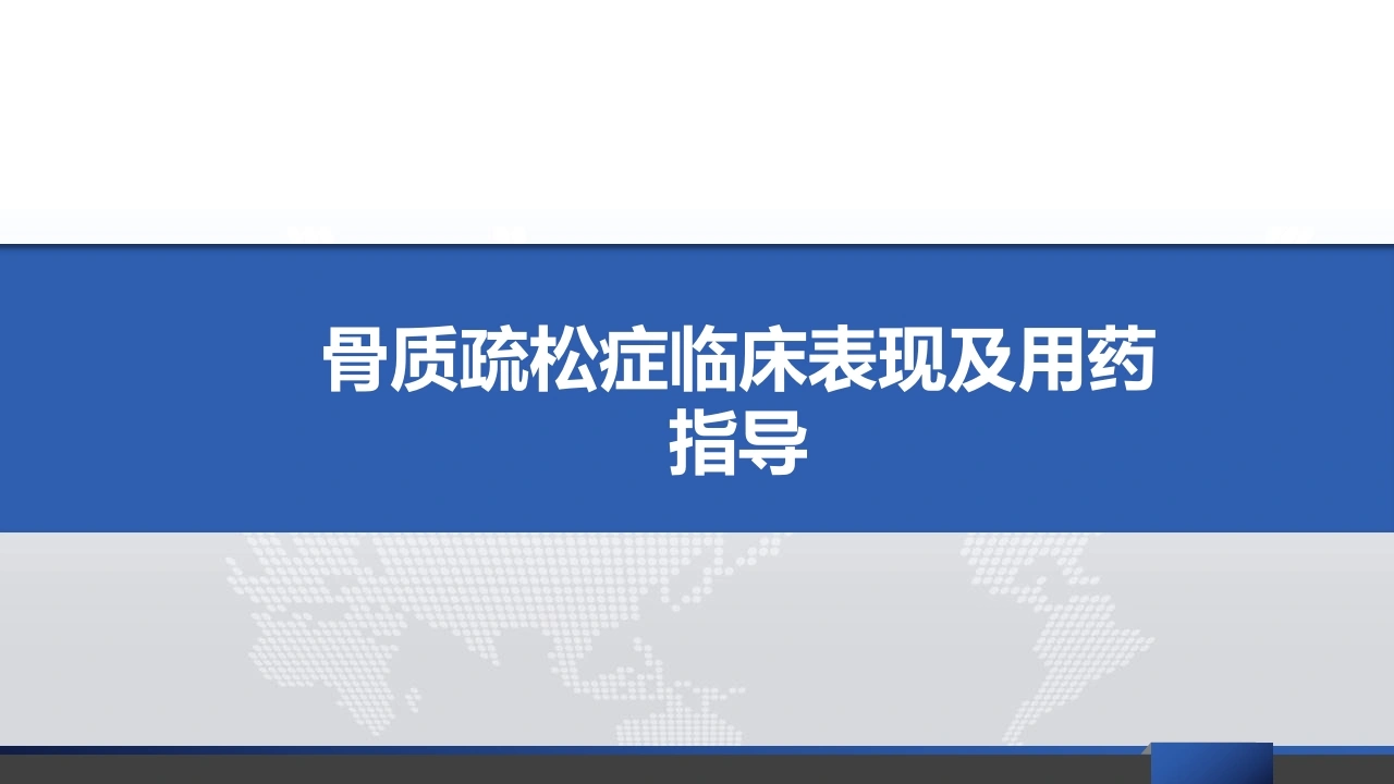骨质疏松症临床表现及用药指导B324-白衣资料网
