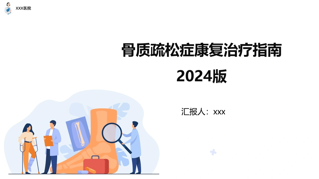 骨质疏松症康复治疗指南2024版D344-白衣资料网