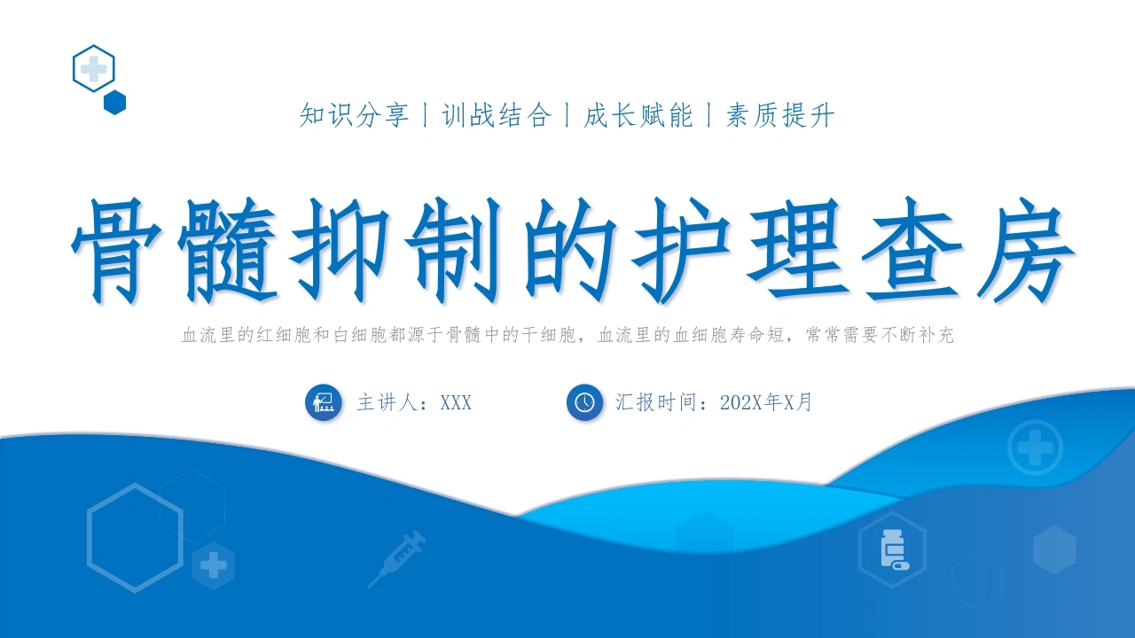 骨髓抑制的护理查房C111-白衣资料网