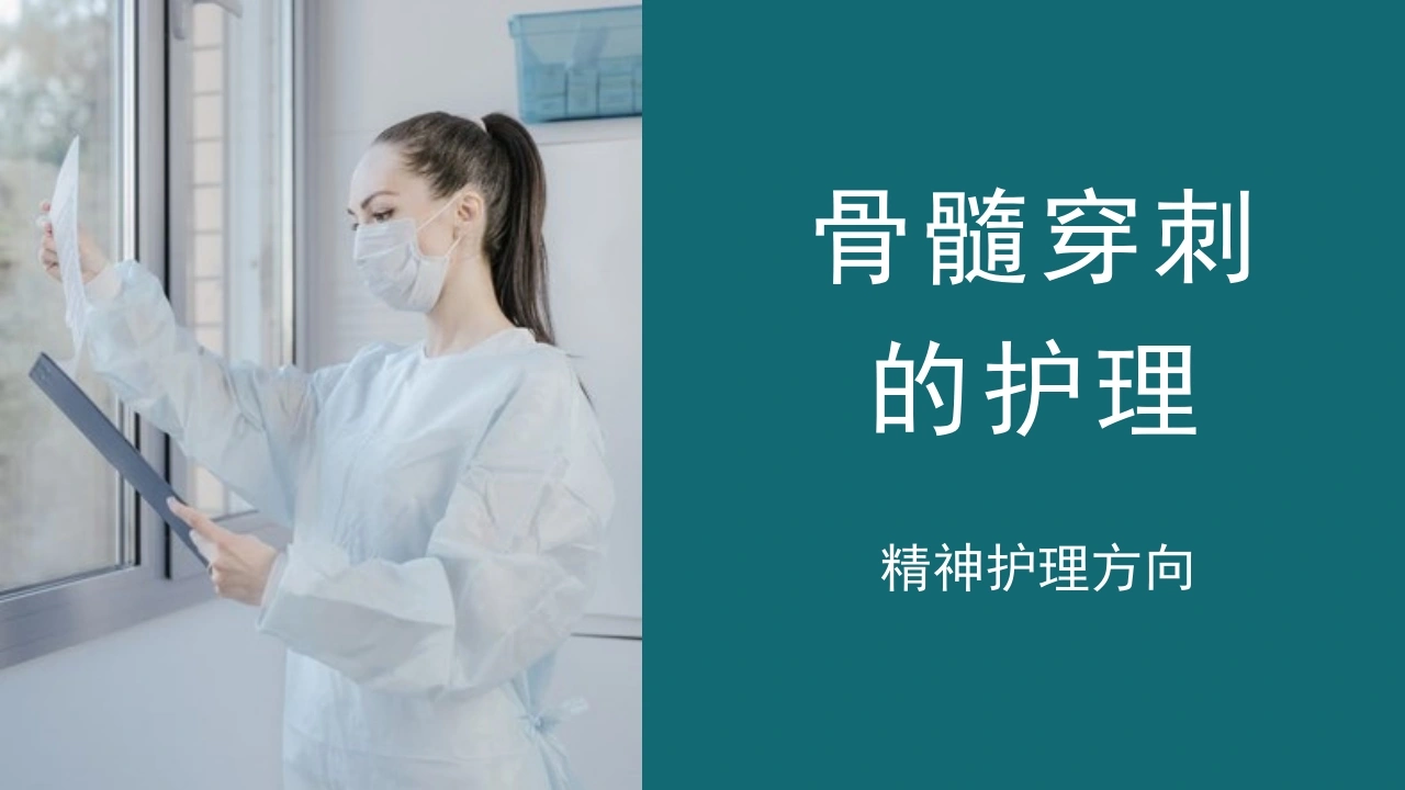 骨髓穿刺的护理C103-白衣资料网