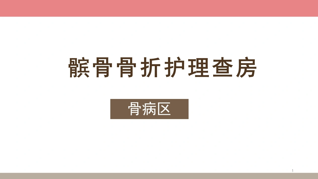 髌骨骨折术前术后护理常规教学PPT模板D069-白衣资料网
